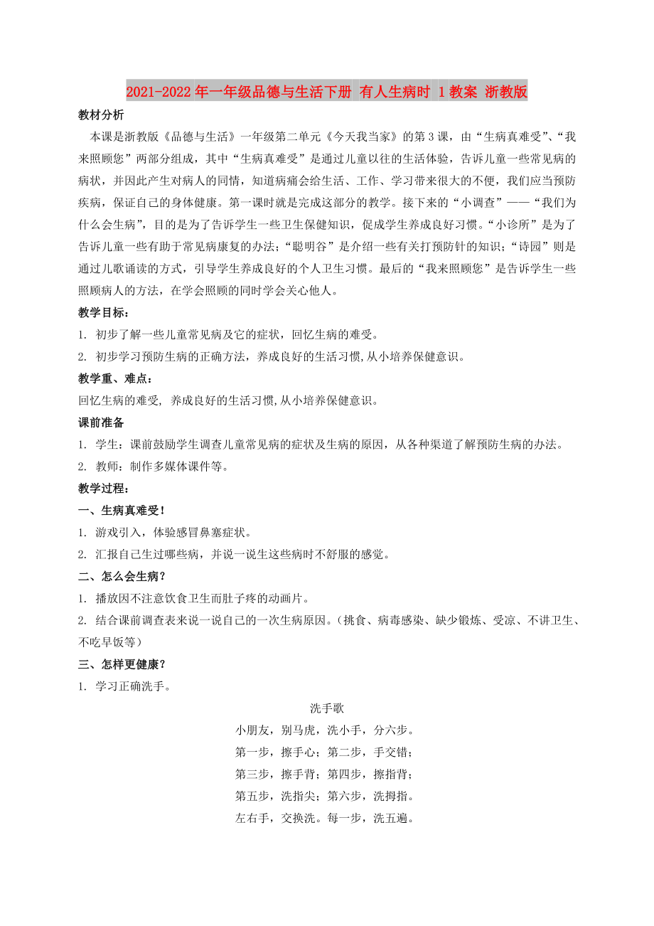 2021-2022年一年級(jí)品德與生活下冊(cè) 有人生病時(shí) 1教案 浙教版_第1頁