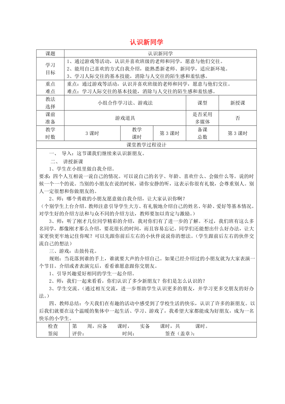 2022秋一年級道德與法治上冊 第1課 認(rèn)識新同學(xué)教案 未來版_第1頁