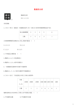 湖南省2019年中考數(shù)學總復習 第八單元 統(tǒng)計與概率 課時訓練32 數(shù)據(jù)的分析練習