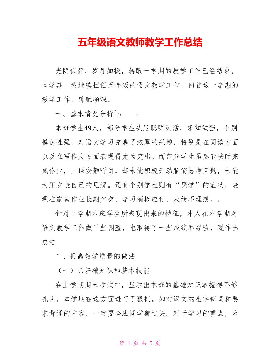 五年级语文教师教学工作总结_第1页