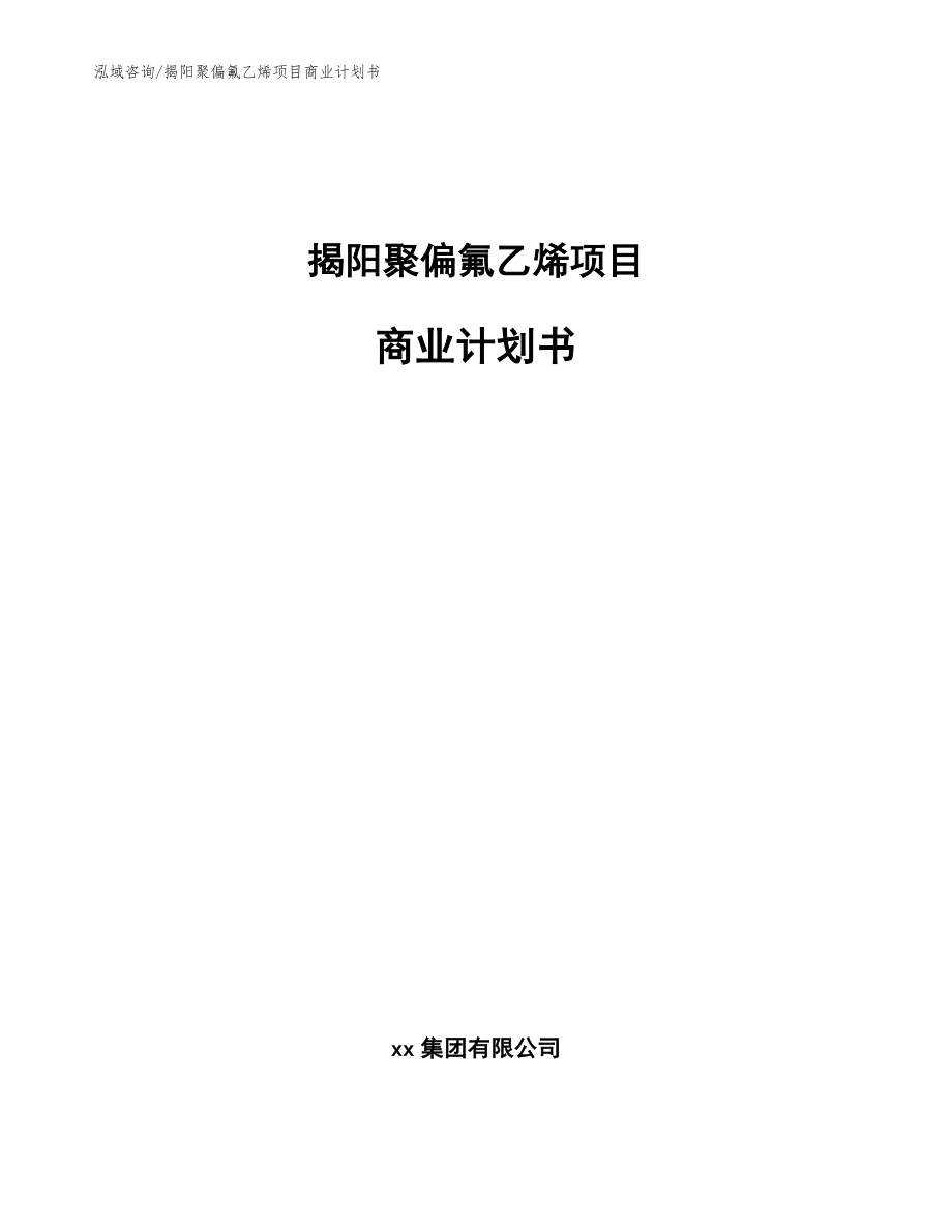 揭阳聚偏氟乙烯项目商业计划书_范文_第1页