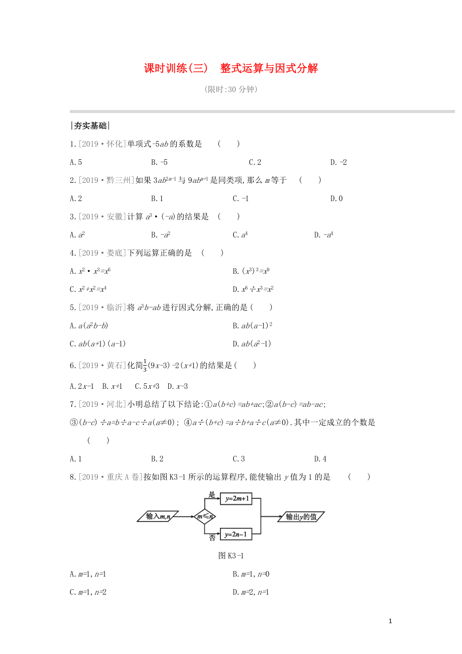 （湖南专版）2020年中考数学复习 第一单元 数与式 课时训练03 整式运算与因式分解_第1页