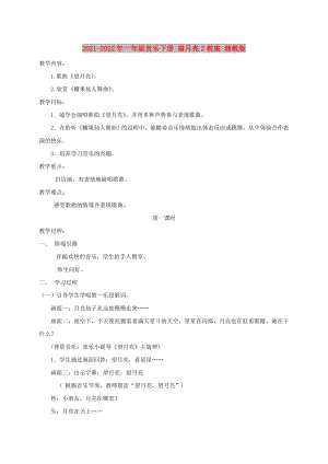 2021-2022年一年級(jí)音樂(lè)下冊(cè) 望月亮2教案 湘教版