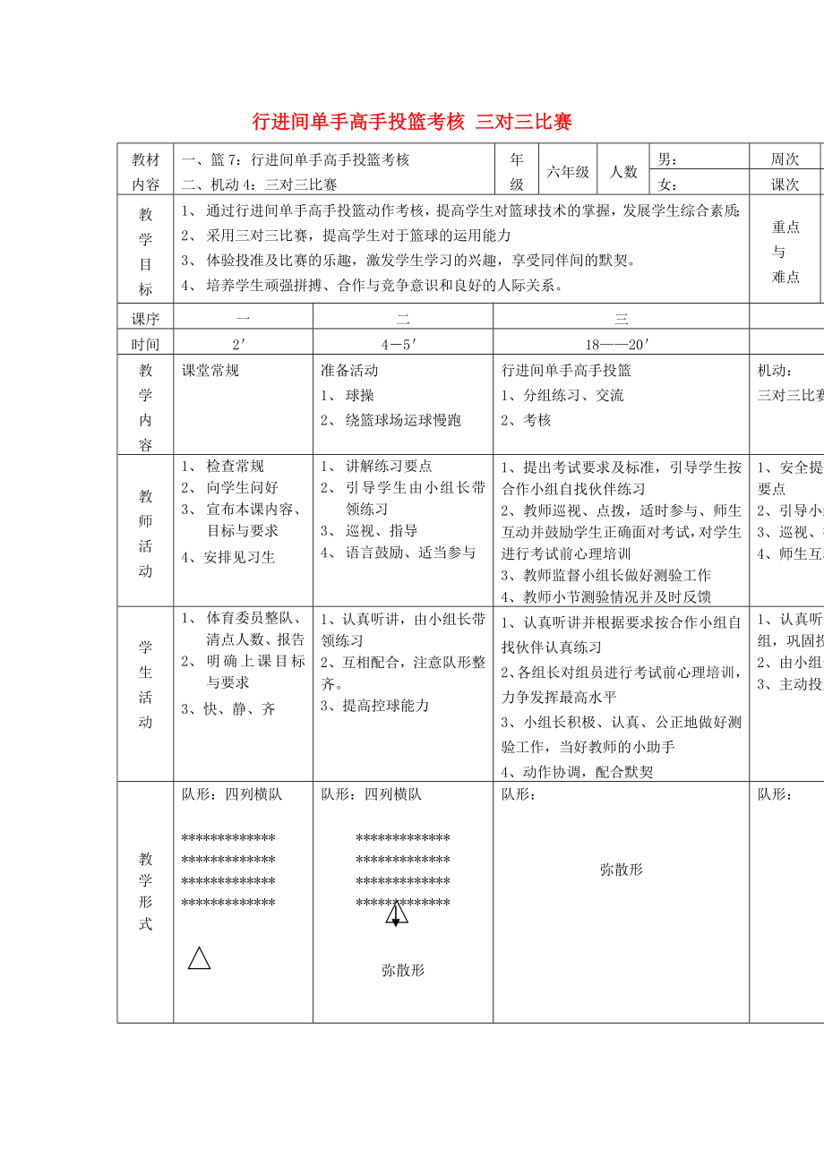 六年級體育下冊 籃球 7 行進間單手高手投籃考核教案_第1頁