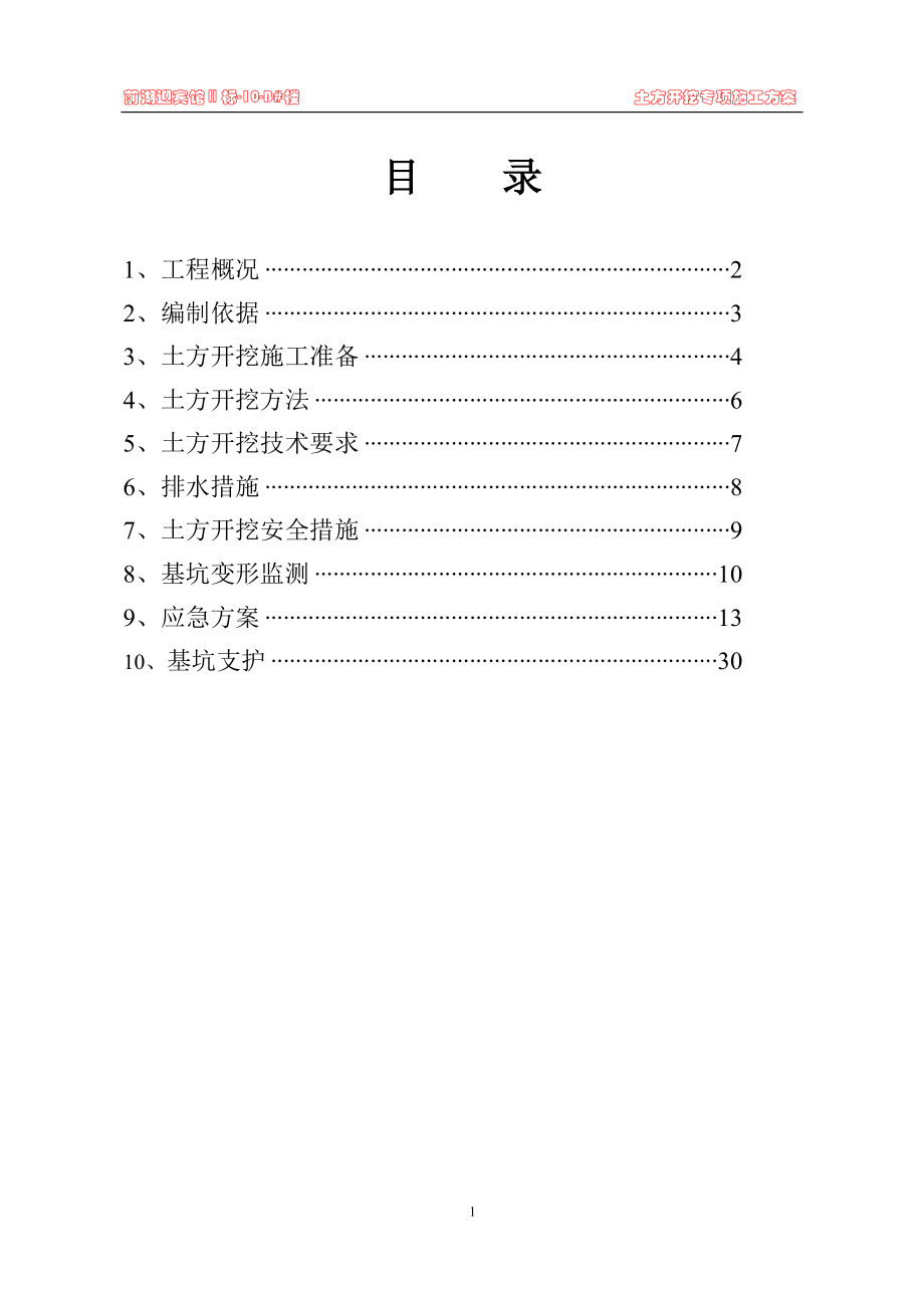 10B楼土方开挖施工方案_第1页