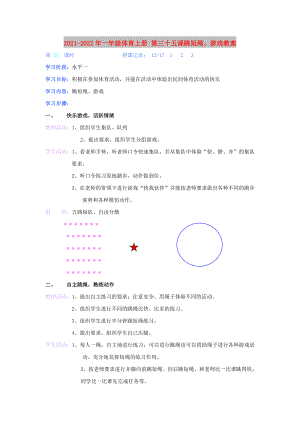 2021-2022年一年級(jí)體育上冊(cè) 第三十五課跳短繩、游戲教案