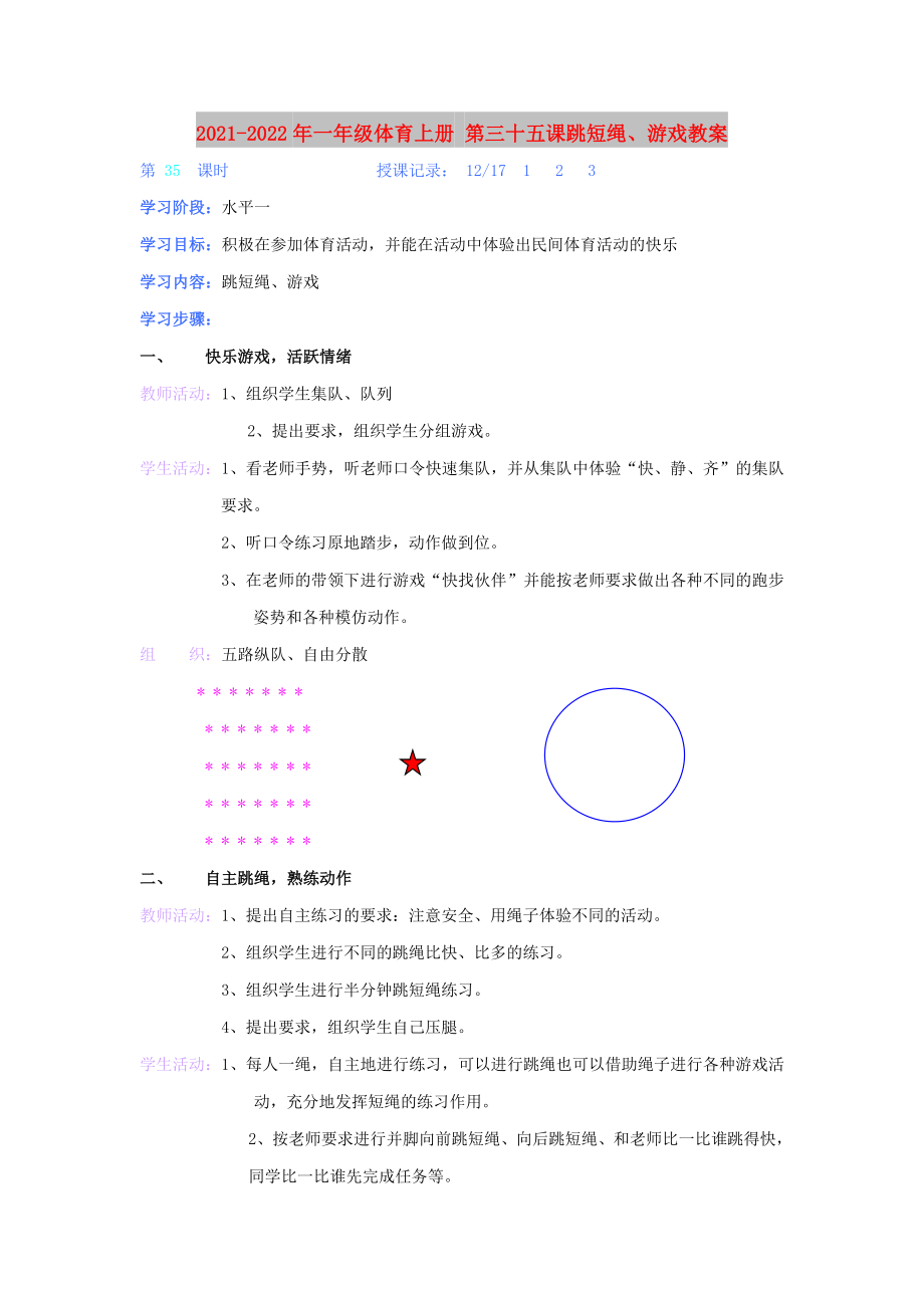 2021-2022年一年級體育上冊 第三十五課跳短繩、游戲教案_第1頁