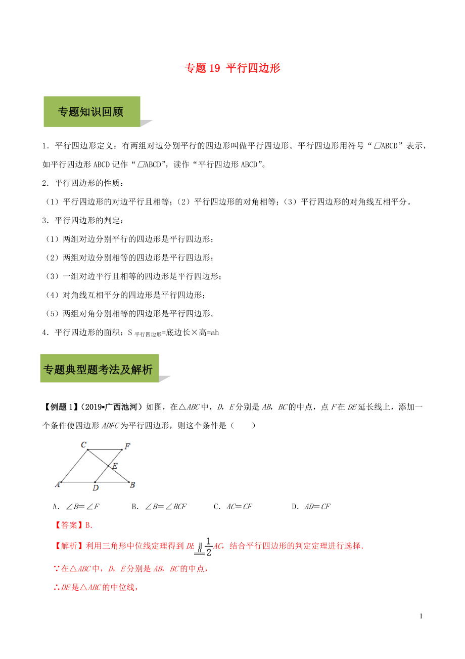 2020年中考數(shù)學(xué)必考考點(diǎn) 專(zhuān)題19 平行四邊形（含解析）_第1頁(yè)