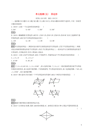 （課標(biāo)通用）安徽省2019年中考數(shù)學(xué)總復(fù)習(xí) 單元檢測(cè)5 四邊形試題