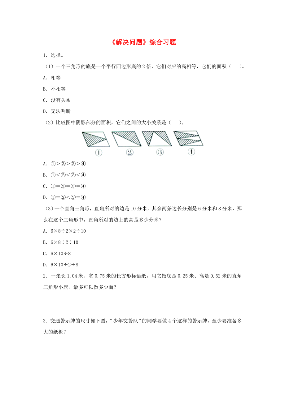 2022五年級數(shù)學上冊 第6單元《多邊形的面積》（解決問題）綜合習題2（新版）冀教版_第1頁