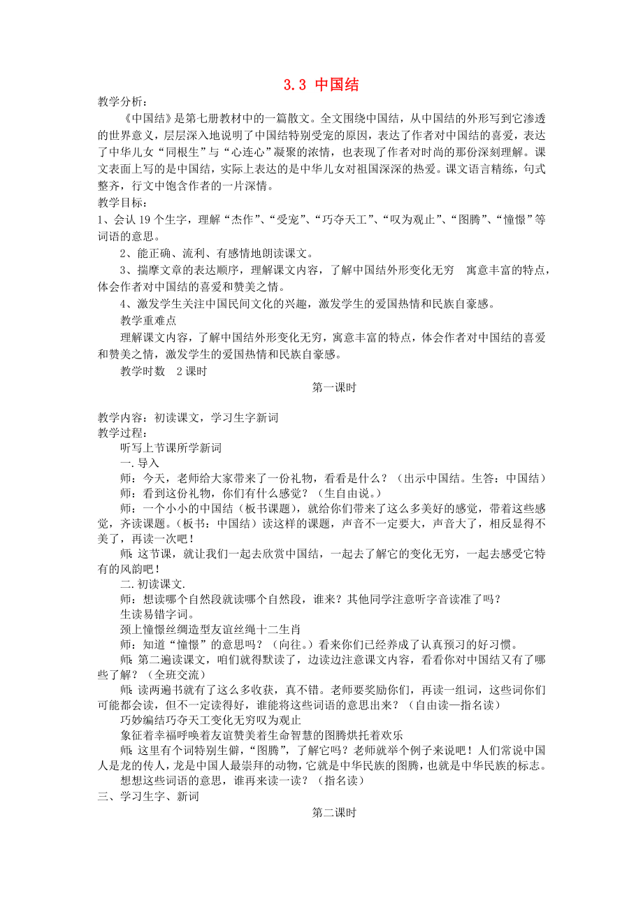 四年级语文上册3.3中国结教案2北师大版_第1页