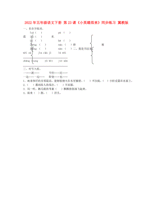 2022年五年級(jí)語(yǔ)文下冊(cè) 第23課《小英雄雨來(lái)》同步練習(xí) 冀教版