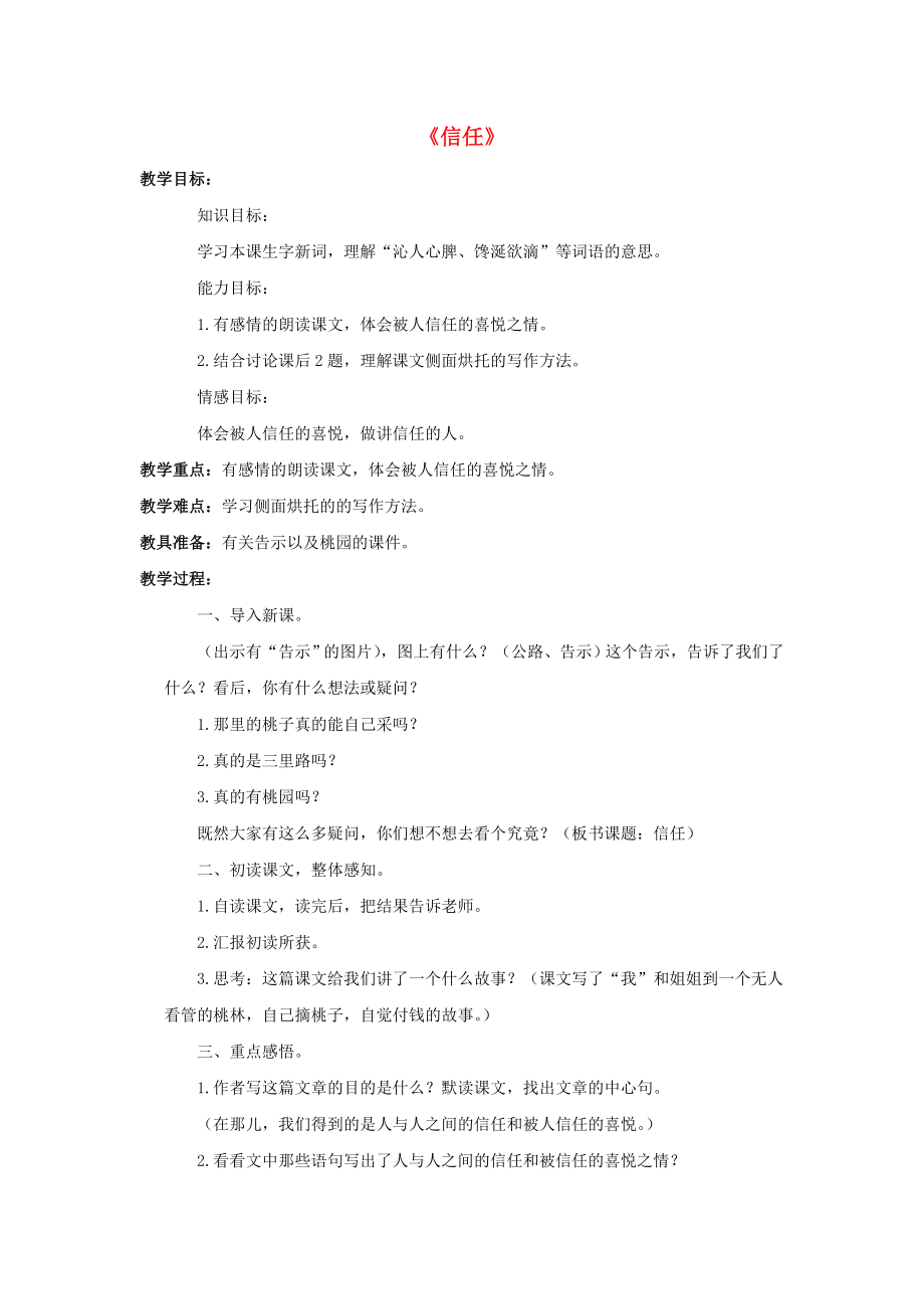 2022春三年級語文下冊 第三單元 第13課《信任》教學(xué)設(shè)計2 冀教版_第1頁