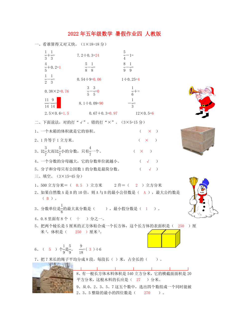 2022年五年級(jí)數(shù)學(xué) 暑假作業(yè)四 人教版_第1頁