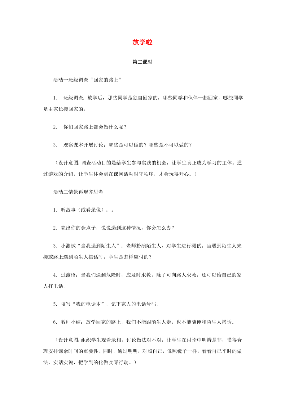 一年級道德與法治上冊 第二單元 小學(xué)生守規(guī)則 8 放學(xué)啦（第2課時(shí)）教案 鄂教版_第1頁