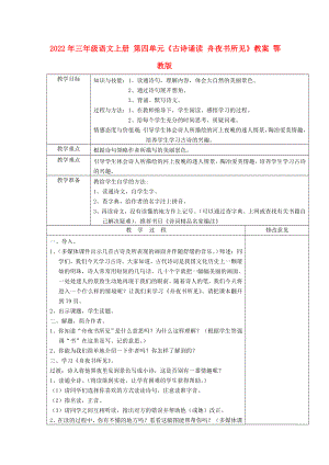 2022年三年級(jí)語文上冊(cè) 第四單元《古詩誦讀 舟夜書所見》教案 鄂教版