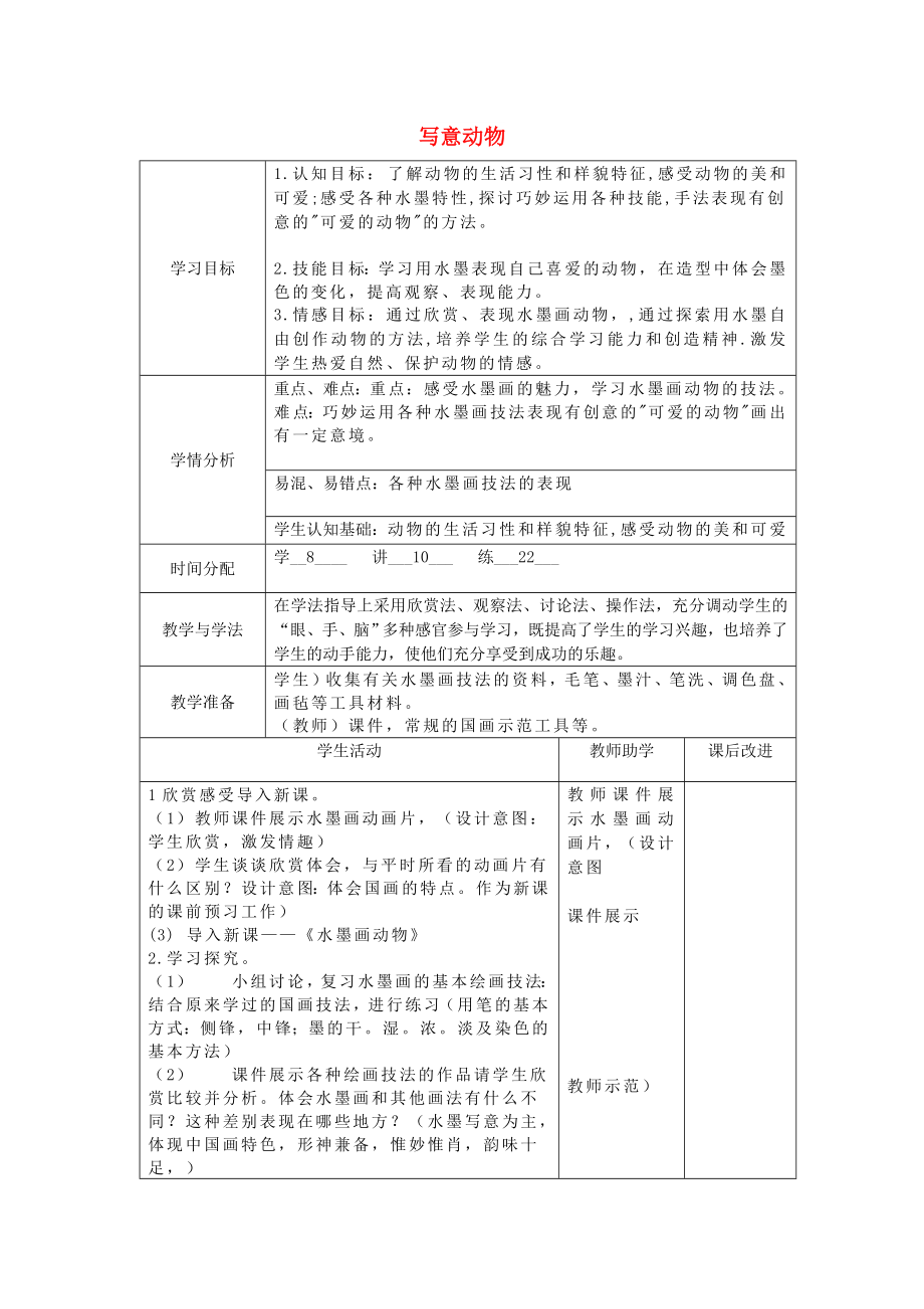 2022春五年級美術(shù)下冊 第10課《寫意動物》教案 人教版_第1頁