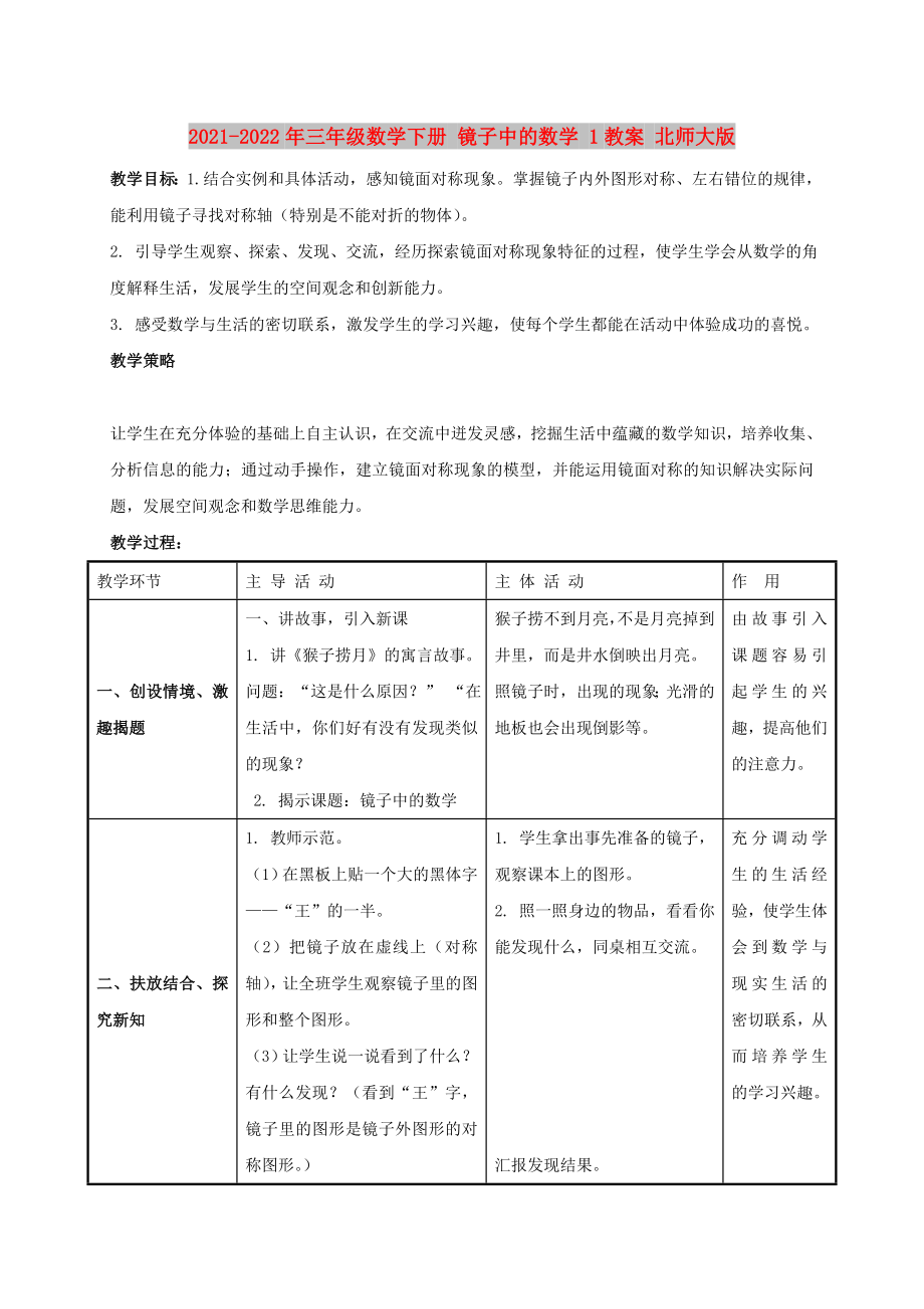 2021-2022年三年級(jí)數(shù)學(xué)下冊(cè) 鏡子中的數(shù)學(xué) 1教案 北師大版_第1頁(yè)