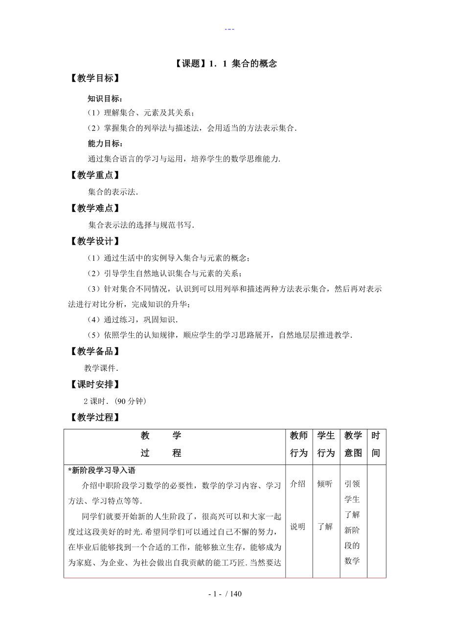 職高數(shù)學(xué)[基礎(chǔ)模塊]上教學(xué)案_第1頁