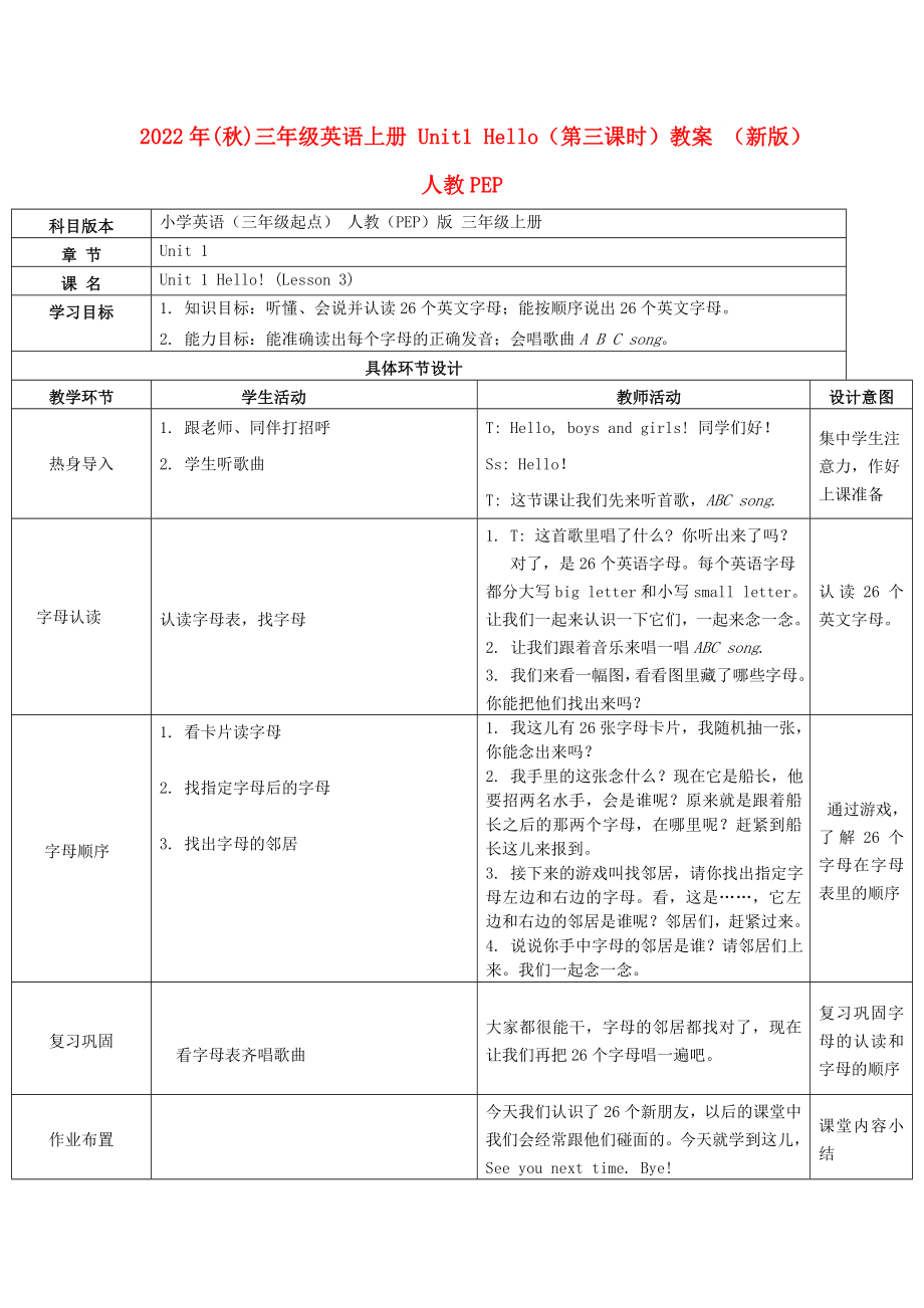 2022年(秋)三年级英语上册 Unit1 Hello（第三课时）教案 （新版）人教PEP_第1页