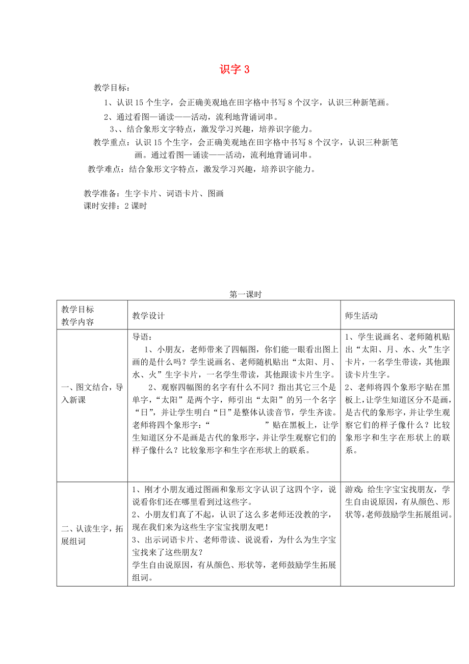 2022年秋一年级语文上册《识字 3》教案 湘教版_第1页