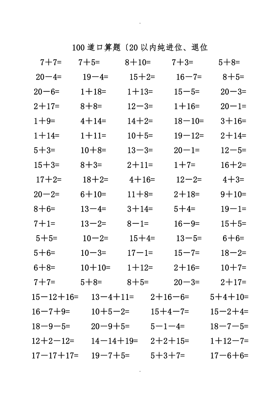 一年级数学练习题20以内加减法口算题4000道
