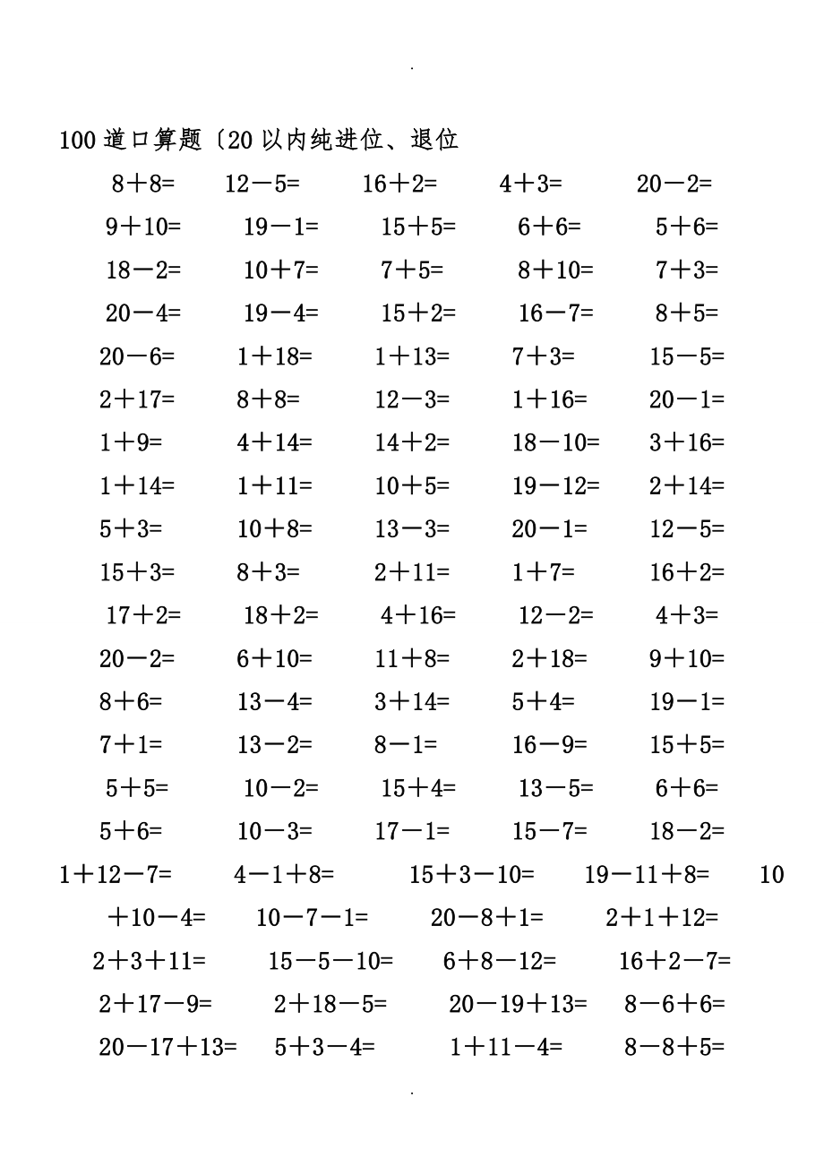 一年级数学练习题20以内加减法口算题4000道