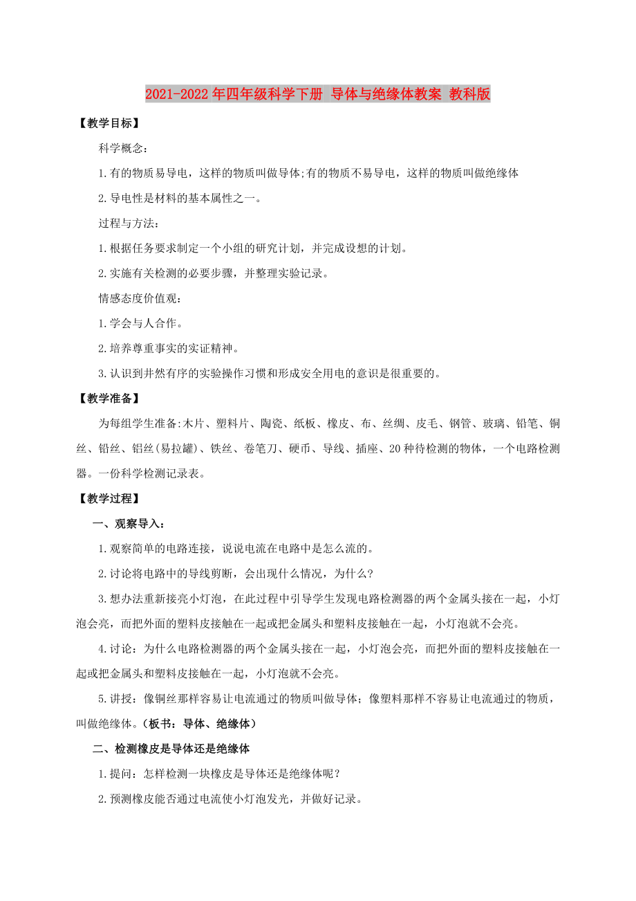 2021-2022年四年級科學(xué)下冊 導(dǎo)體與絕緣體教案 教科版_第1頁