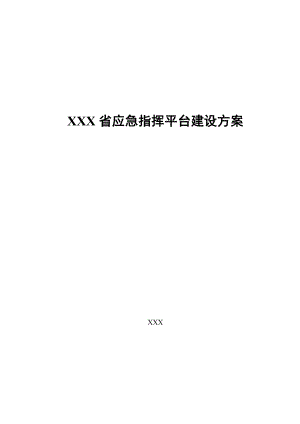 XXX省应急指挥平台建设方案(DOC157页)