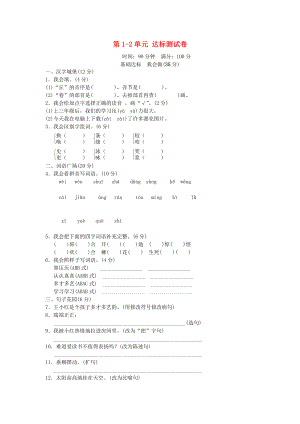 三年級語文下冊 第1-2單元 達標測試卷 長春版