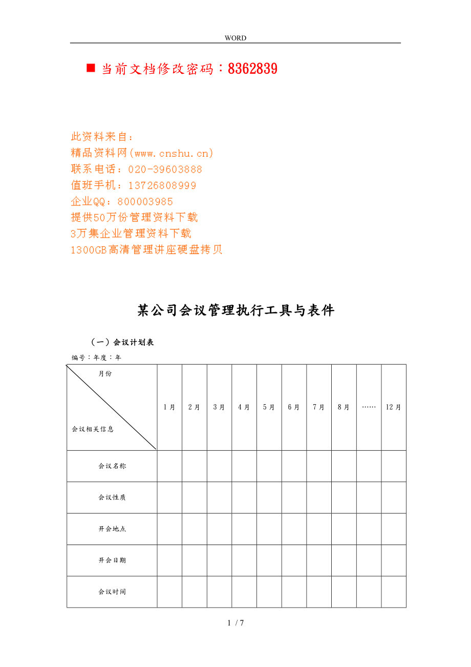 某公司会议管理执行表_第1页