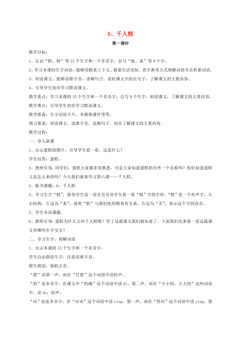 2022二年级语文下册 课文2 6《千人糕》教案2 新人教版_第1页