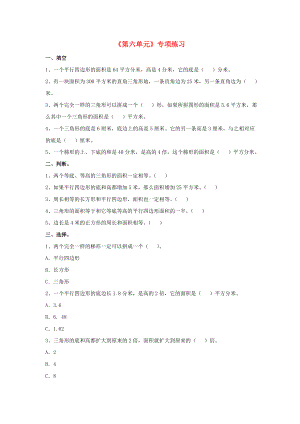 2022五年級數(shù)學(xué)上冊 第6單元《多邊形的面積》專項(xiàng)練習(xí)（新版）冀教版