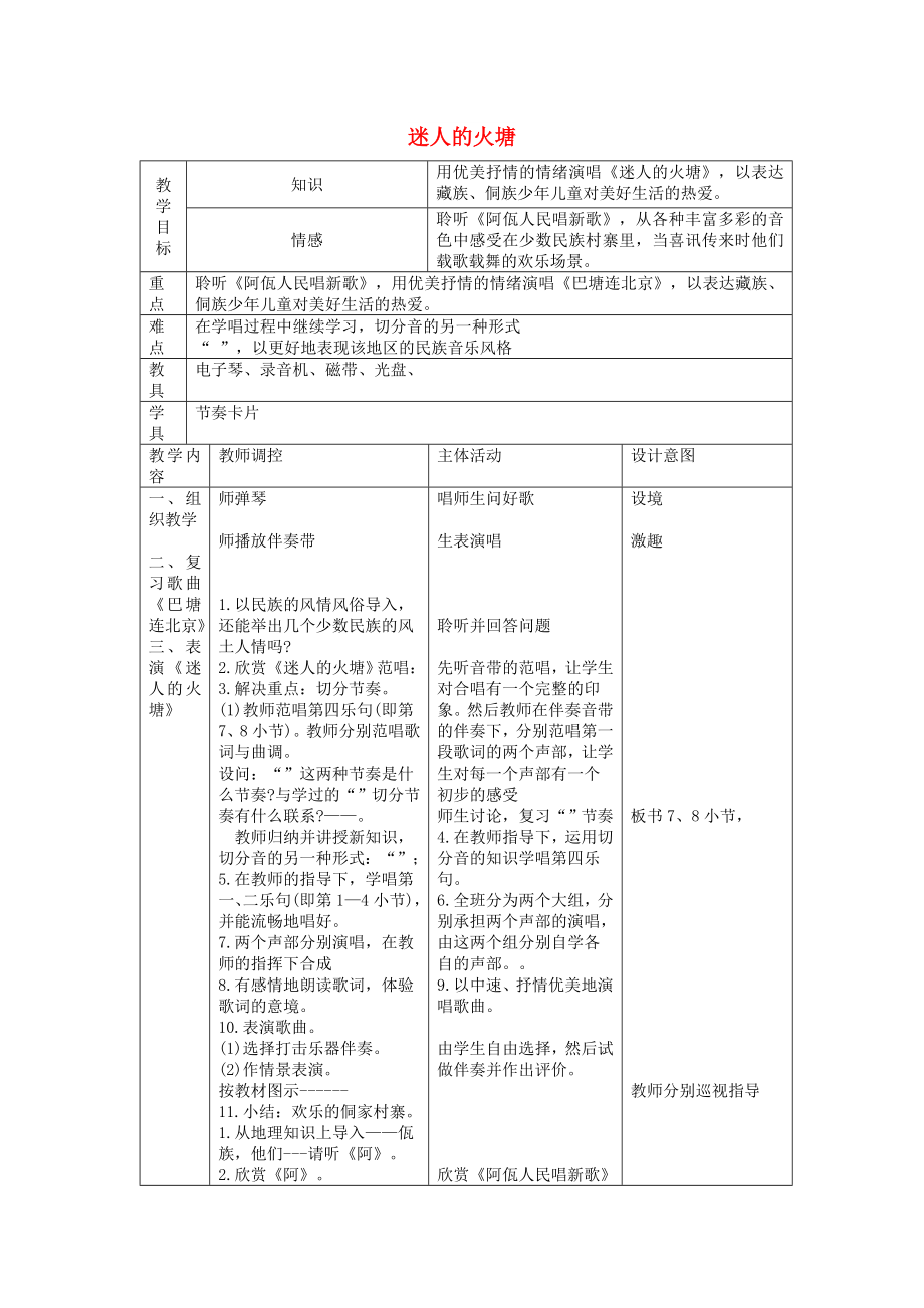 2022春五年級(jí)音樂(lè)下冊(cè) 第2課《迷人的火塘》教案 人音版_第1頁(yè)