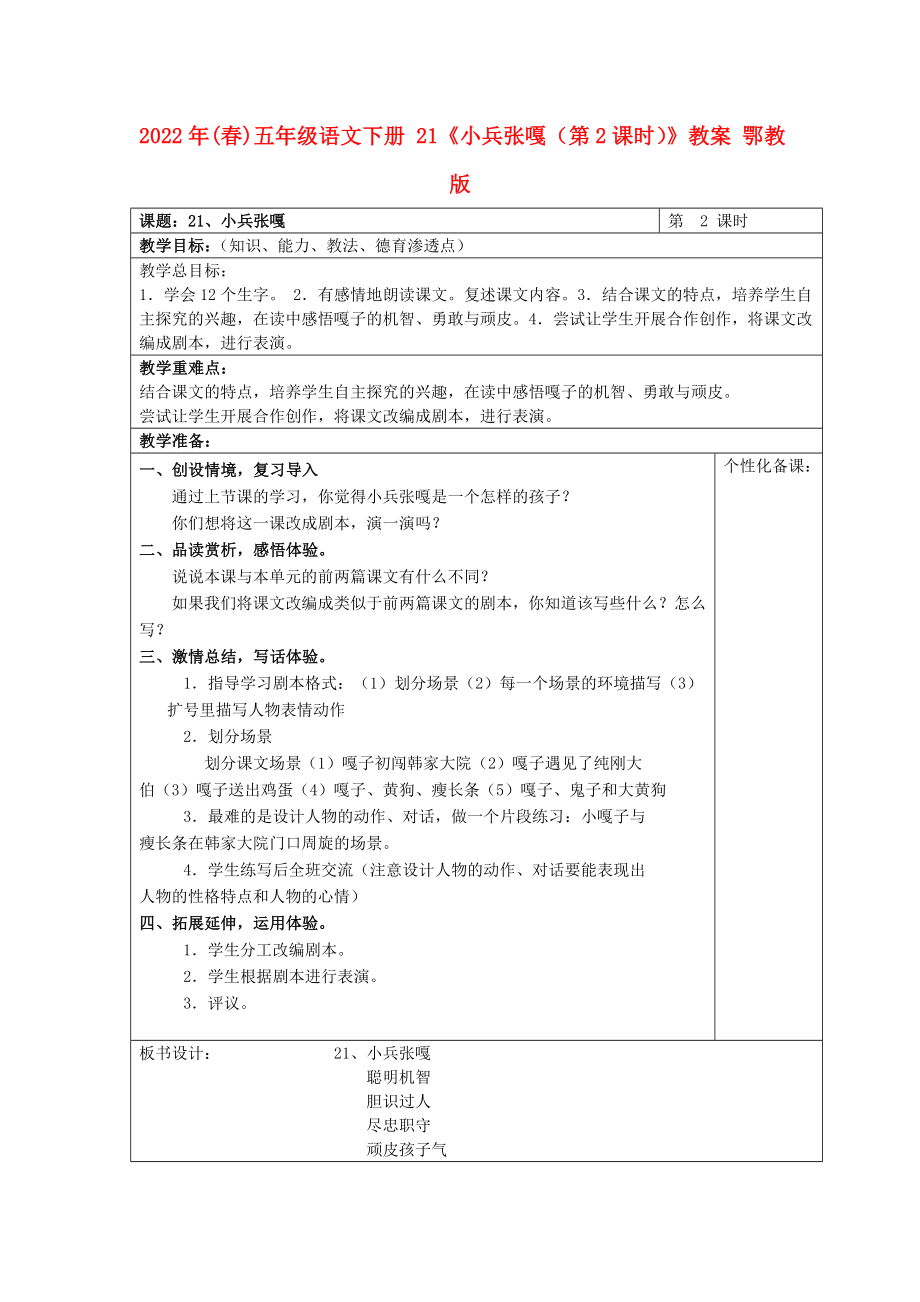 2022年(春)五年級語文下冊 21《小兵張嘎（第2課時）》教案 鄂教版_第1頁