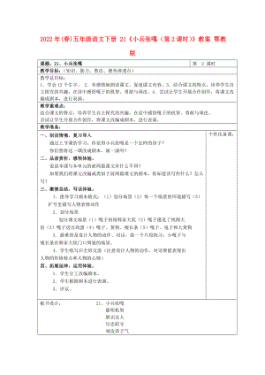 2022年(春)五年級(jí)語文下冊(cè) 21《小兵張嘎（第2課時(shí)）》教案 鄂教版