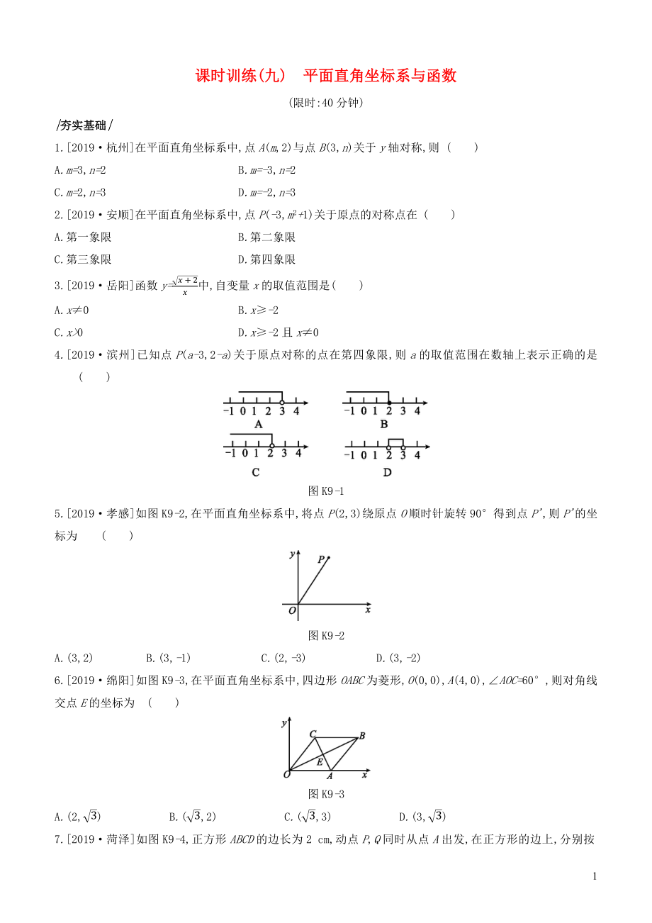 （河北專版）2020年中考數(shù)學(xué)復(fù)習(xí) 第三單元 函數(shù) 課時(shí)訓(xùn)練09 平面直角坐標(biāo)系與函數(shù)_第1頁(yè)