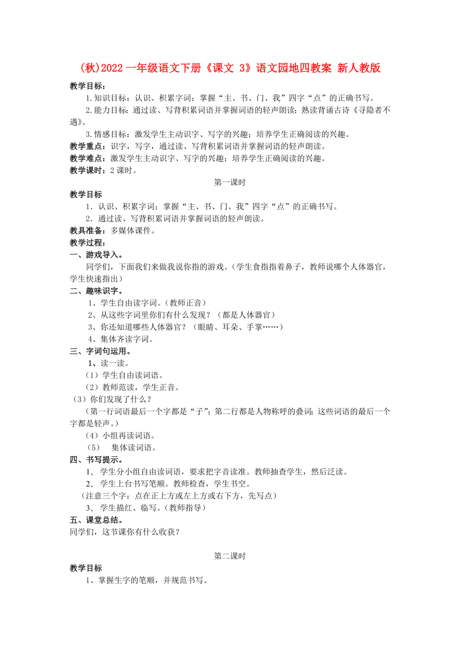 (秋)2022一年级语文下册《课文 3》语文园地四教案 新人教版_第1页