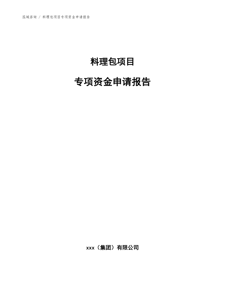 料理包项目专项资金申请报告_第1页