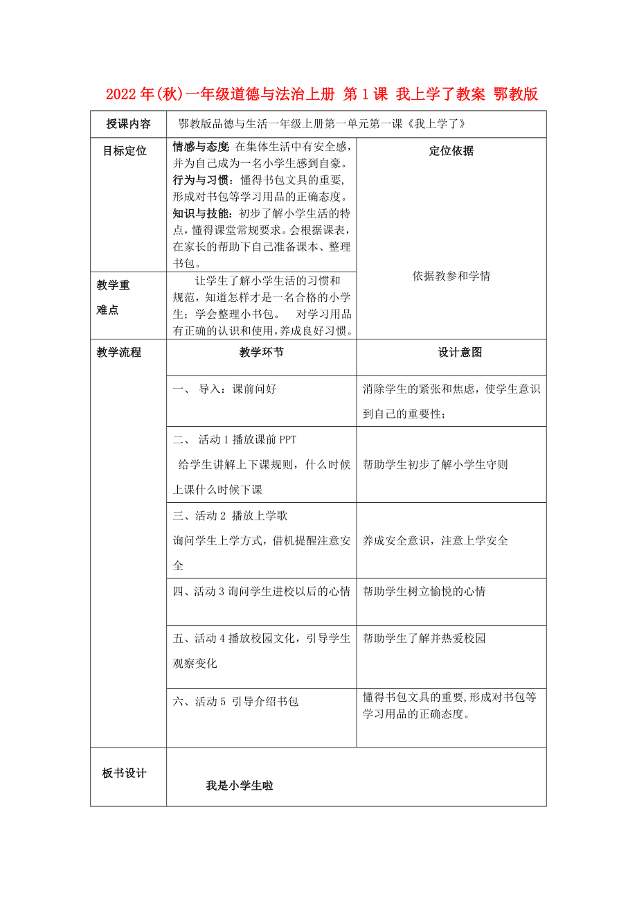 2022年(秋)一年级道德与法治上册 第1课 我上学了教案 鄂教版_第1页