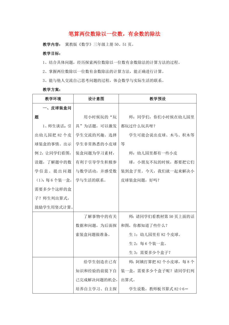 2022年三年級(jí)數(shù)學(xué)上冊(cè) 第4單元 兩、三位數(shù)除以一位數(shù)（筆算兩位數(shù)除以一位數(shù)有余數(shù)的除法）教學(xué)設(shè)計(jì) 冀教版_第1頁