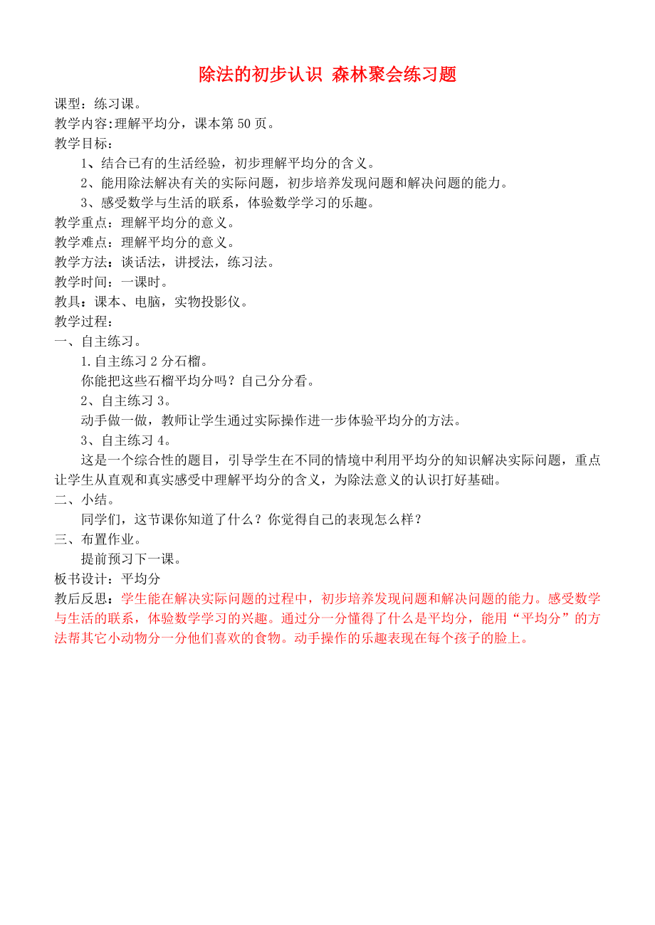 二年级数学上册 除法的初步认识 森林聚会练习题教案 青岛版_第1页