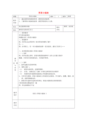 2022春五年級(jí)音樂下冊(cè) 第一單元《草原小姐妹》教案 蘇少版