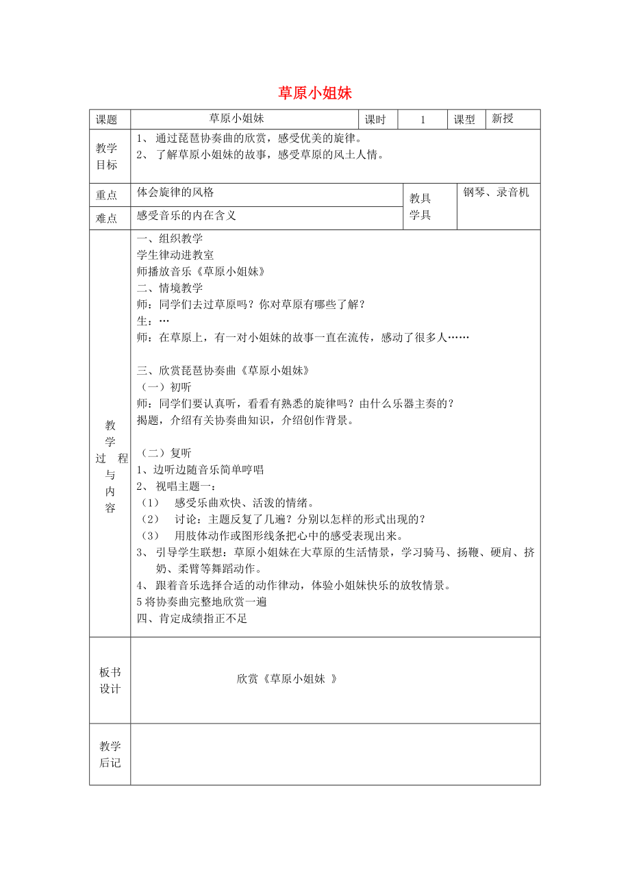 2022春五年級音樂下冊 第一單元《草原小姐妹》教案 蘇少版_第1頁