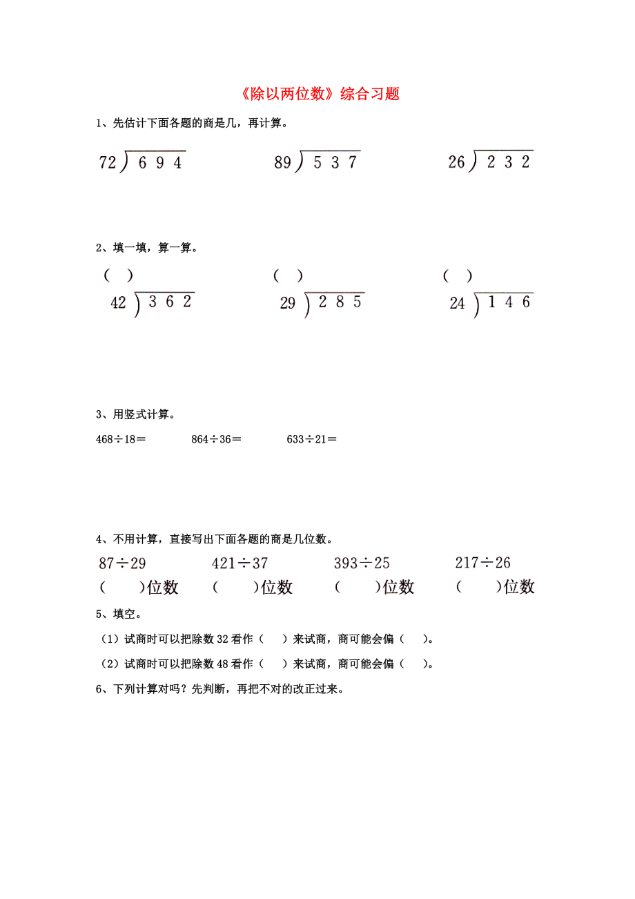 2022四年级数学上册 第2单元《三位数除以两位数》（除以两位数）综合习题（新版）冀教版_第1页