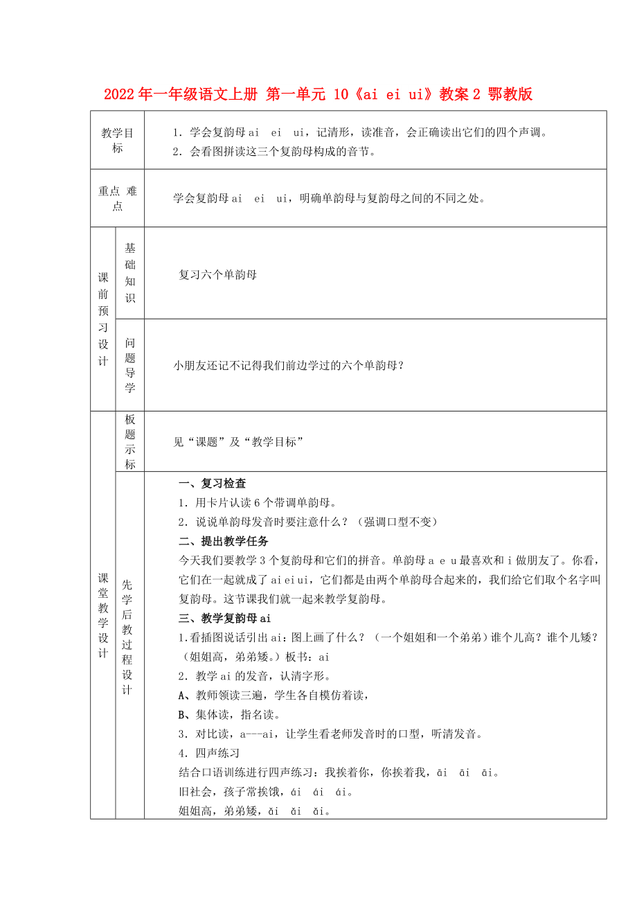 2022年一年級(jí)語文上冊(cè) 第一單元 10《ai ei ui》教案2 鄂教版_第1頁(yè)