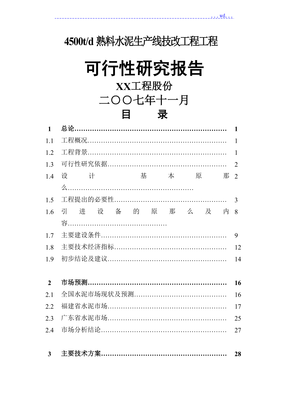 4500td熟料水泥生产线技改工程项目的可行性研究报告_第1页