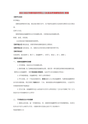 2021-2022年教科版科學(xué)四上《水是怎樣溶解物質(zhì)的》教案