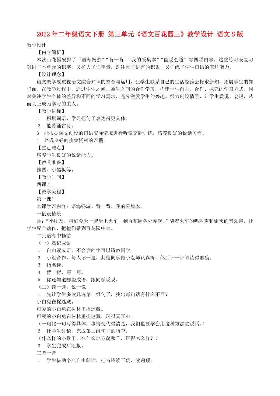 2022年二年级语文下册 第三单元《语文百花园三》教学设计 语文S版_第1页