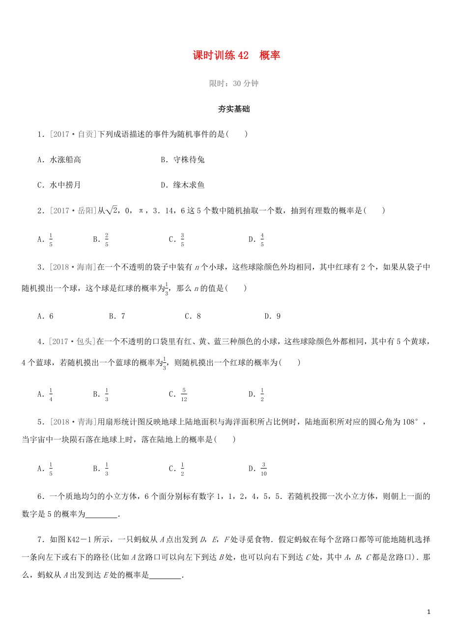 福建省2019年中考數(shù)學(xué)總復(fù)習(xí) 第八單元 統(tǒng)計(jì)與概率 課時(shí)訓(xùn)練42 概率練習(xí)_第1頁(yè)